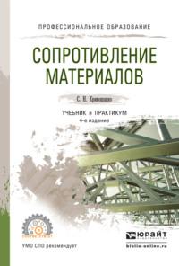 Сопротивление материалов. Учебник и практикум для СПО - Сергей Кривошапко