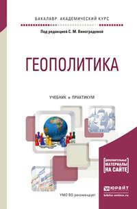 Геополитика. Учебник и практикум для академического бакалавриата - Татьяна Шалденкова