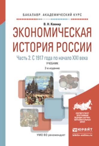 Экономическая история России в 2 ч. Часть 2. С 1917 года по начало XXI века 2-е изд., испр. и доп. Учебник для академического бакалавриата - Владимир Ковнир