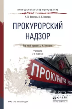 Прокурорский надзор 3-е изд., пер. и доп. Учебник для СПО - Александр Винокуров