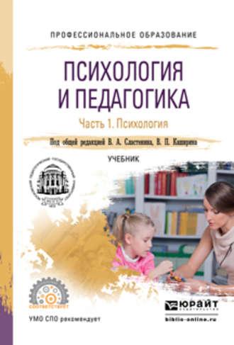 Психология и педагогика в 2 ч. Часть 1. Психология. Учебник для СПО - Виталий Сластенин