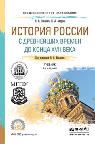 История России с древнейших времен до конца XVII века (с картами) 6-е изд., пер. и доп. Учебник для СПО, аудиокнига Н. И. Павленко. ISDN19323800