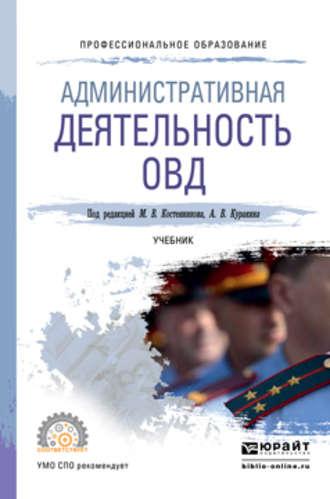 Административная деятельность овд. Учебник для СПО - Сергей Бочаров