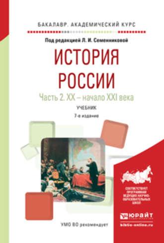 История России в 2 ч. Часть 2. Хх – начало XXI века 7-е изд., испр. и доп. Учебник для академического бакалавриата - Николай Коваленко