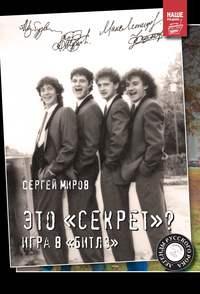 Это «Секрет»? Игра в «Битлз», audiobook Сергея Мирова. ISDN19324385