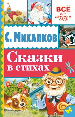 Сказки в стихах - Сергей Михалков