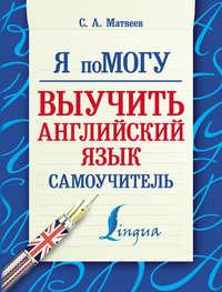 Я помогу выучить английский язык. Самоучитель, аудиокнига С. А. Матвеева. ISDN19353761