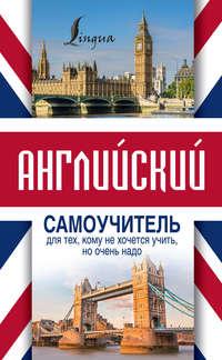 Английский самоучитель для тех, кому не хочется учить, но очень надо, audiobook С. А. Матвеева. ISDN19361186
