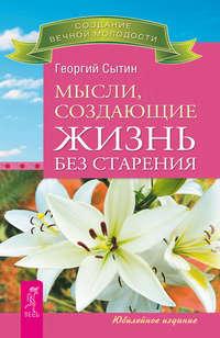 Мысли, создающие жизнь без старения, audiobook Георгия Сытина. ISDN19378331