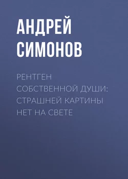 Рентген собственной души: страшней картины нет на свете, аудиокнига Андрея Симонова. ISDN19378387