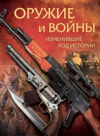 Оружие и войны, изменившие ход истории, Hörbuch А. В. Макарова. ISDN19378395