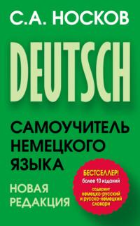 Самоучитель немецкого языка, audiobook Сергея Носкова. ISDN19378531