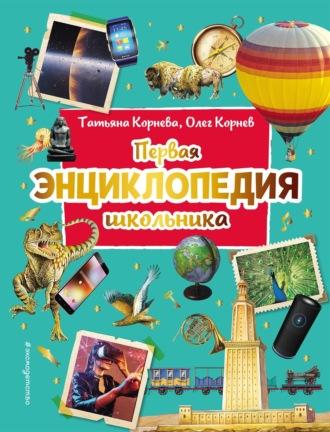 Первая энциклопедия школьника, audiobook Татьяны Корневой. ISDN19384868