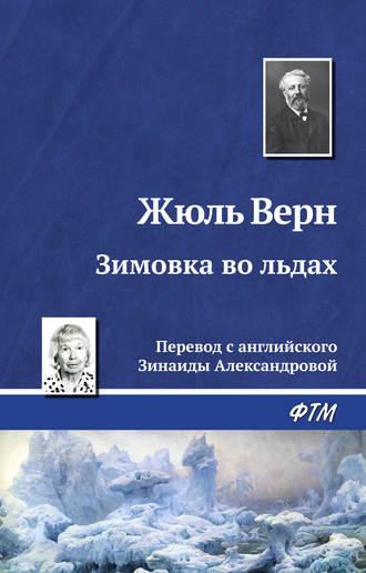 Зимовка во льдах, książka audio Жюля Верна. ISDN19385133