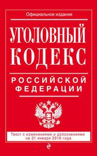 Уголовный кодекс Российской Федерации. Текст с изменениями и дополнениями на 21 января 2018 года, аудиокнига . ISDN19385700