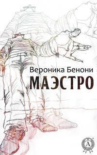 МАЭСТРО, książka audio Вероники Бенони. ISDN19385733