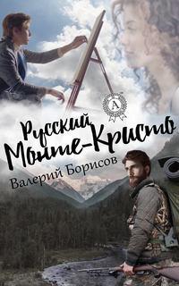 Русский Монте-Кристо, аудиокнига Валерия Борисова. ISDN19385750