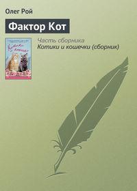 Фактор Кот, audiobook Олега Роя. ISDN19385793