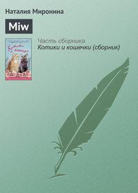 Miw, audiobook Наталии Мирониной. ISDN19385800