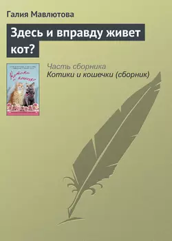 Здесь и вправду живет кот?, audiobook Галии Мавлютовой. ISDN19385863