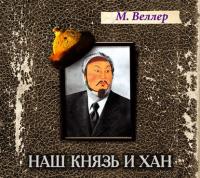 Наш князь и хан, audiobook Михаила Веллера. ISDN19387398
