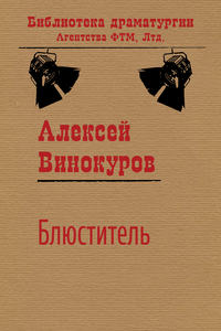 Блюститель, audiobook Алексея Винокурова. ISDN19387688