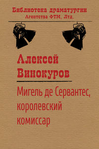 Мигель де Сервантес, королевский комиссар, аудиокнига Алексея Винокурова. ISDN19388731