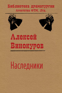 Наследники, audiobook Алексея Винокурова. ISDN19388796