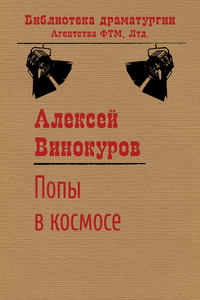 Попы в космосе, аудиокнига Алексея Винокурова. ISDN19388833