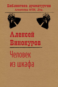 Человек из шкафа, audiobook Алексея Винокурова. ISDN19388875