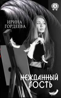 Нежданный гость - Ирина Гордеева