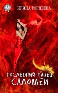 Последний танец Саломеи, audiobook Ирины Гордеевой. ISDN19389971