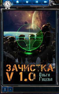 Зачистка v1.0, audiobook Ольги Гуцевой. ISDN19390053