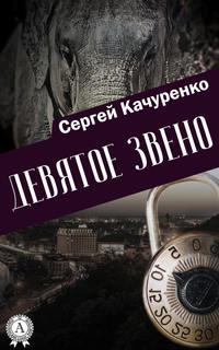 Девятое звено, audiobook Сергея Качуренко. ISDN19390363