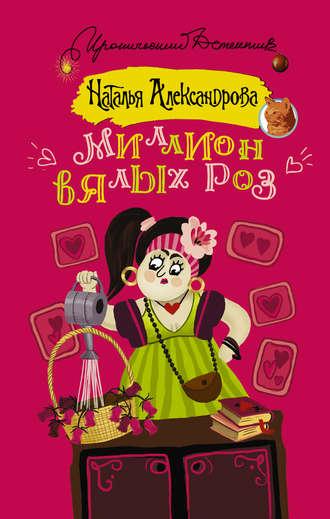 Миллион вялых роз, książka audio Натальи Александровой. ISDN19392598