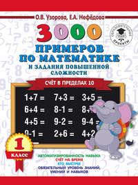 3000 примеров по математике и задания повышенной сложности. Счёт в пределах 10. 1 класс - Ольга Узорова