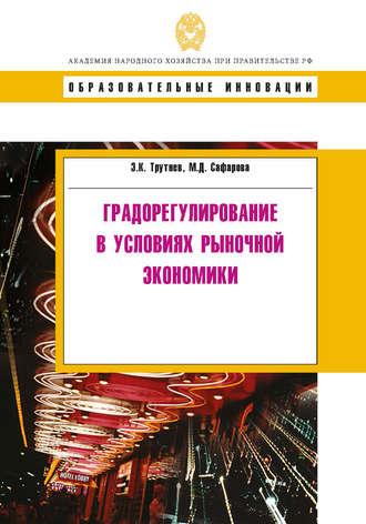 Градорегулирование в условиях рыночной экономики, audiobook Э. К. Трутнева. ISDN19393779