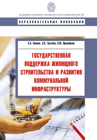 Государственная поддержка жилищного строительства и развития коммунальной инфраструктуры - Сергей Сиваев