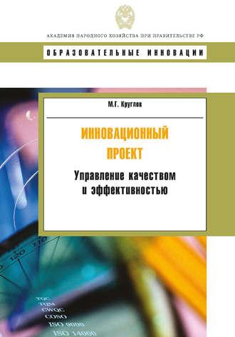 Инновационный проект. Управление качеством и эффективностью, audiobook М. Г. Круглова. ISDN19393826