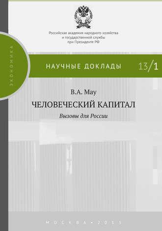 Человеческий капитал. Вызовы для России, audiobook В. А. Мау. ISDN19393916