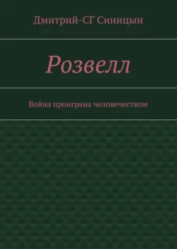 Розвелл. Война проиграна человечеством - Дмитрий-СГ Синицын