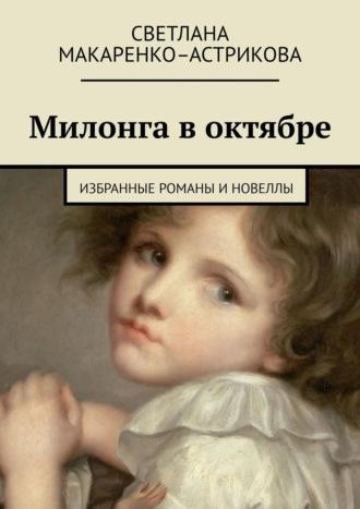 Милонга в октябре. Избранные романы и новеллы, audiobook Светланы Макаренко-Астриковой. ISDN19394489