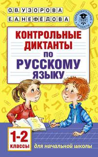 Контрольные диктанты по русскому языку. 1-2 класс - Ольга Узорова