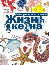 Жизнь океана, audiobook Александра Тихонова. ISDN19395967