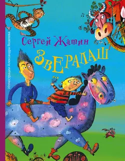 ЗвЕралаш - Сергей Жатин