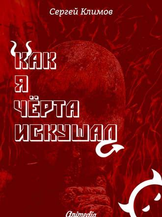 Как я чёрта искушал, аудиокнига Сергея Климова. ISDN19397543