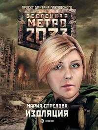 Метро 2033: Изоляция, książka audio Марии Стреловой. ISDN19397618