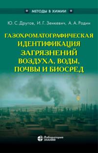 Газохроматографическая идентификация загрязнений воздуха, воды, почвы и биосред - Александр Родин