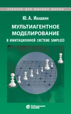 Мультиагентное моделирование в имитационной системе Simplex3 - Юрий Ивашкин