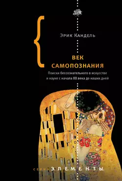 Век самопознания. Поиски бессознательного в искусстве и науке с начала XX века до наших дней - Эрик Кандель